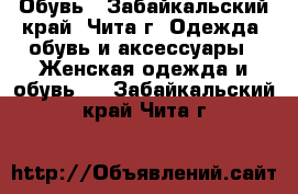 Обувь - Забайкальский край, Чита г. Одежда, обувь и аксессуары » Женская одежда и обувь   . Забайкальский край,Чита г.